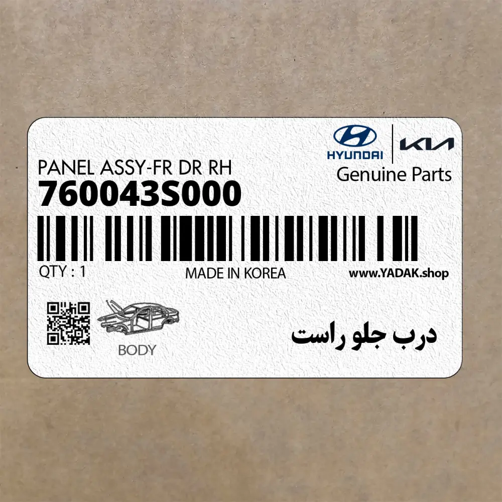 درب جلو راست (760043S000) هیوندای