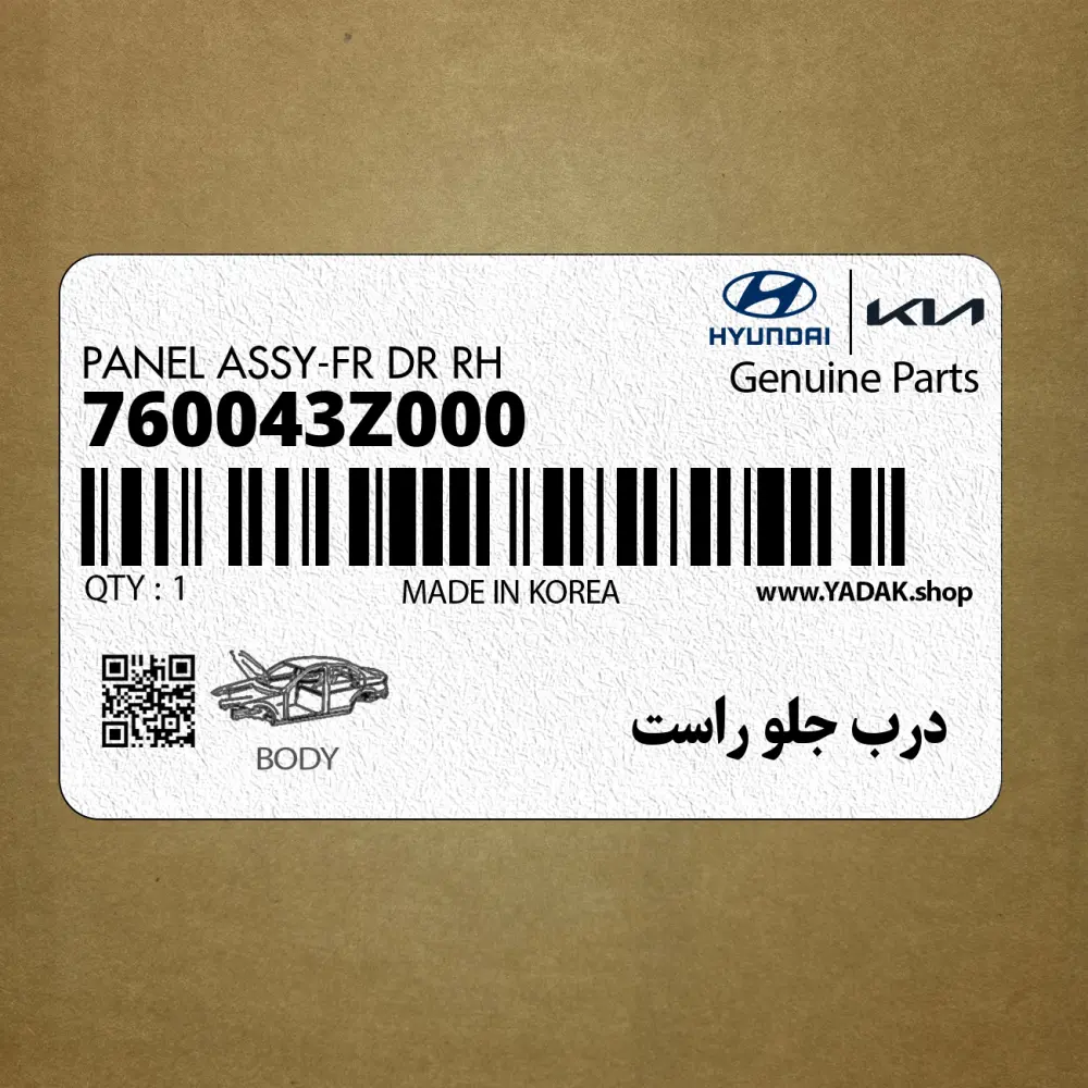 درب جلو راست (760043Z000) هیوندای