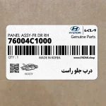 درب جلو راست (76004C1000) هیوندای