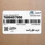 درب جلو راست (76004D7000) هیوندای
