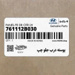 پوسته درب جلو چپ (761112B030) هیوندای
