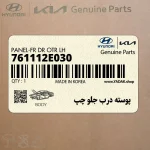 پوسته درب جلو چپ (761112E030) هیوندای