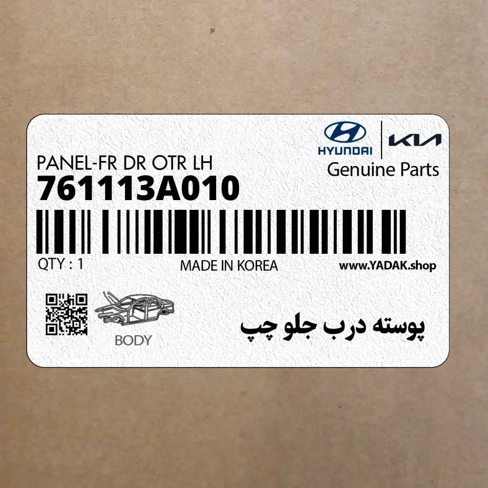 پوسته درب جلو چپ (761113A010) هیوندای
