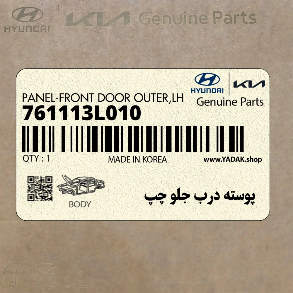پوسته درب جلو چپ (761113L010) هیوندای