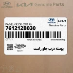 پوسته درب جلو راست (761212B030) هیوندای