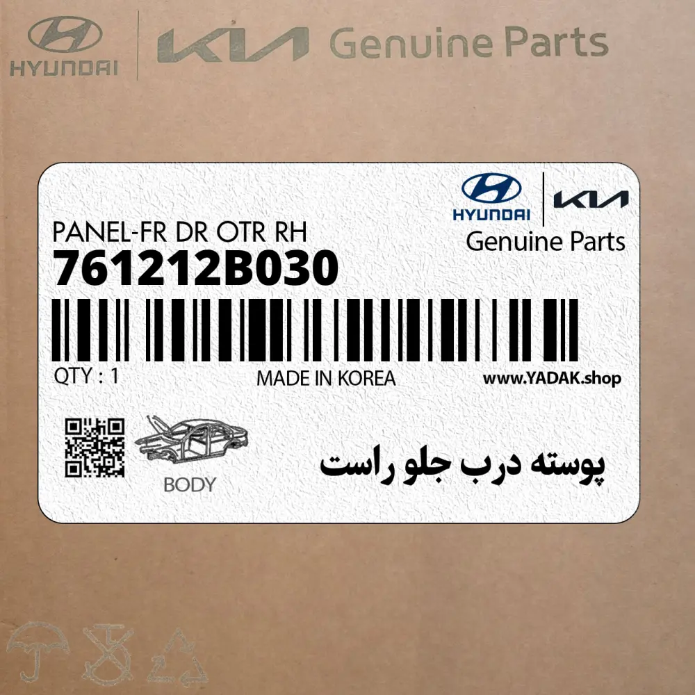 پوسته درب جلو راست (761212B030) هیوندای