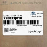 درب عقب چپ (770033J010) هیوندای