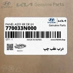 درب عقب چپ (770033N000) هیوندای