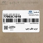 درب عقب چپ (77003C1010) هیوندای