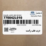 درب عقب راست (770042L010) هیوندای