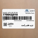 درب عقب راست (770043J010) هیوندای