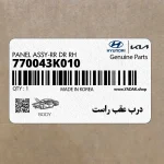 درب عقب راست (770043K010) هیوندای