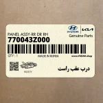 درب عقب راست (770043Z000) هیوندای