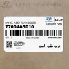 درب عقب راست (77004A5010) هیوندای