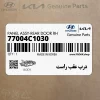 درب عقب راست (77004C1030) هیوندای درب عقب راست (77004C1030) هیوندای