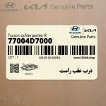 درب عقب راست (77004D7000) هیوندای