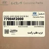 درب عقب راست (77004F2000) هیوندای
