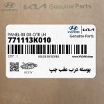 پوسته درب عقب چپ (771113K010) هیوندای