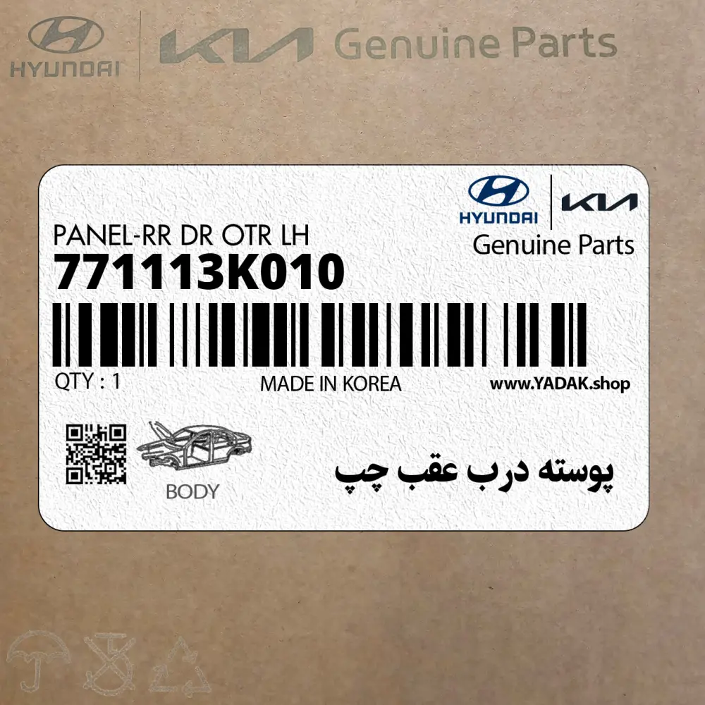 پوسته درب عقب چپ (771113K010) هیوندای