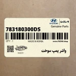 واشر پمپ سوخت (783180300-DS) هیوندای