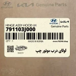 لولاي درب موتور چپ (791103J000) هیوندای