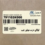 لولاي درب موتور چپ (791103K000) هیوندای