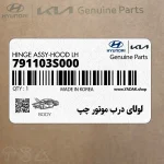 لولاي درب موتور چپ (791103S000) هیوندای
