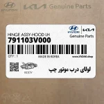 لولاي درب موتور چپ (791103V000) هیوندای
