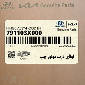 لولاي درب موتور چپ (791103X000) هیوندای