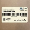لولاي درب موتور چپ (79110D3100) هیوندای