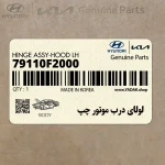 لولاي درب موتور چپ (79110F2000) هیوندای