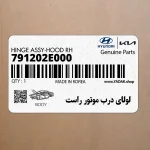 لولاي درب موتور راست (791202E000) هیوندای