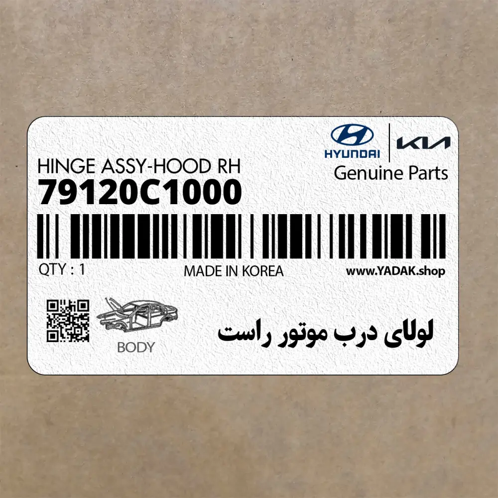 لولاي درب موتور راست (79120C1000) هیوندای