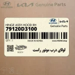 لولاي درب موتور راست (79120D3100) هیوندای