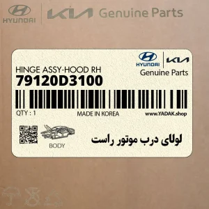 لولاي درب موتور راست (79120D3100) هیوندای