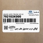 لولاي درب صندوق عقب چپ (792103K000) هیوندای