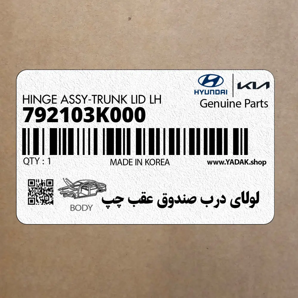 لولاي درب صندوق عقب چپ (792103K000) هیوندای