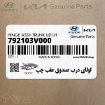لولاي درب صندوق عقب چپ (792103V000) هیوندای