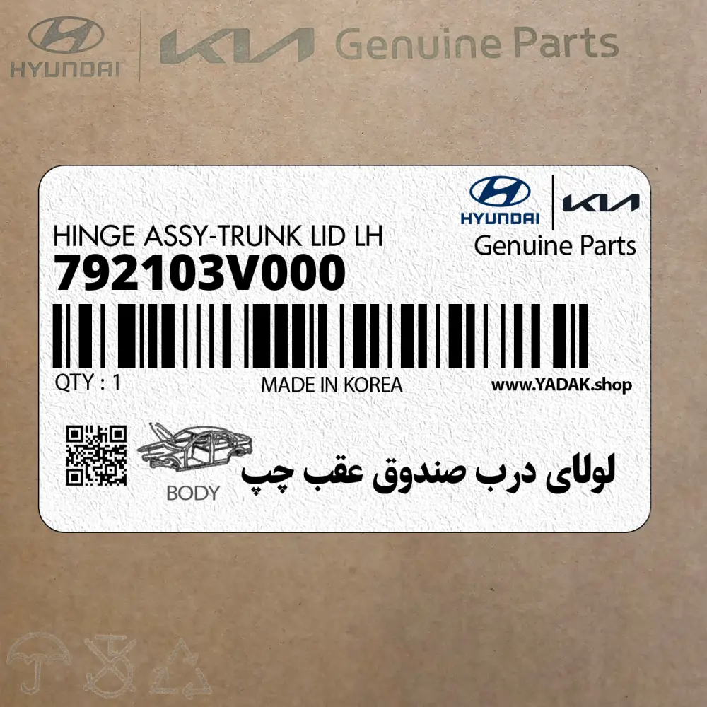 لولاي درب صندوق عقب چپ (792103V000) هیوندای
