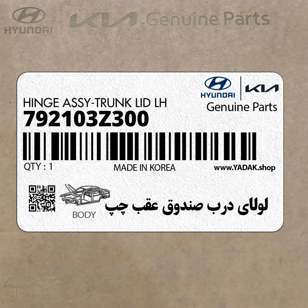 لولاي درب صندوق عقب چپ (792103Z300) هیوندای