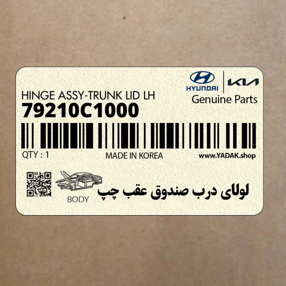 لولاي درب صندوق عقب چپ (79210C1000) هیوندای