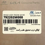 لولاي درب صندوق عقب راست (792202M000) هیوندای