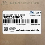 لولاي درب صندوق عقب راست (792203N010) هیوندای