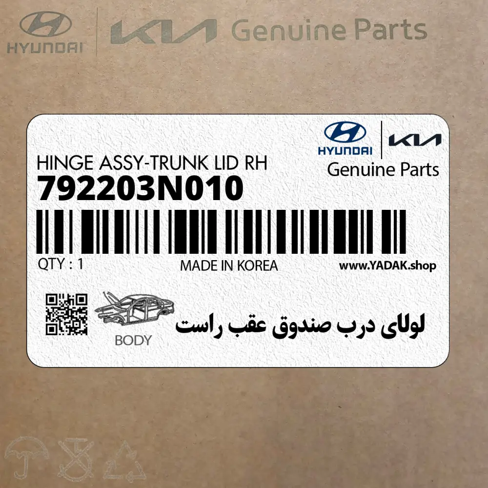 لولاي درب صندوق عقب راست (792203N010) هیوندای