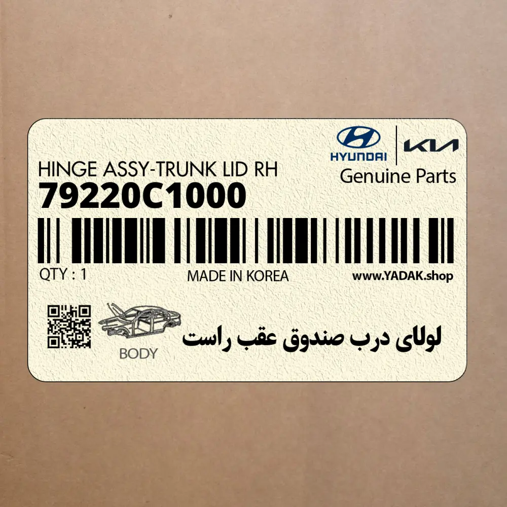 لولاي درب صندوق عقب راست (79220C1000) هیوندای