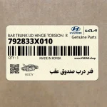 فنر درب صندوق عقب (792833X010) هیوندای