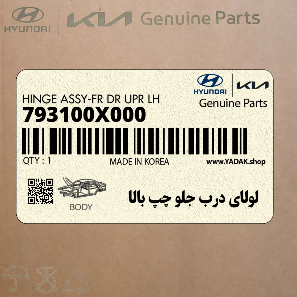 لولاي درب جلو چپ بالا (793100X000) هیوندای