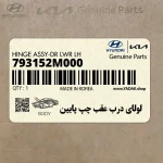 لولاي درب عقب چپ پايين (793152M000) هیوندای
