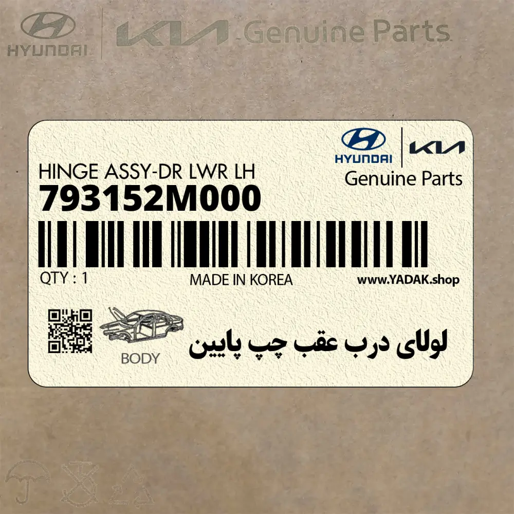 لولاي درب عقب چپ پايين (793152M000) هیوندای
