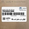 لولاي درب جلو راست بالا (793202C000) هیوندای